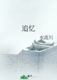 追忆