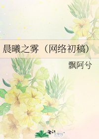 晨曦之雾（网络初稿）
