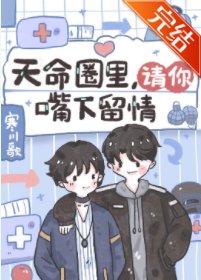 天命圈裡請你嘴下留情