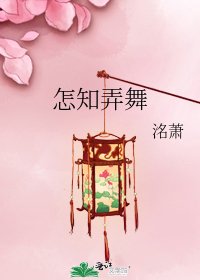 怎知弄舞