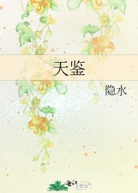 天鉴