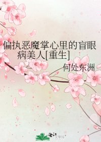 偏執惡魔掌心裡的盲眼病美人[重生]