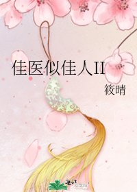 佳医似佳人II