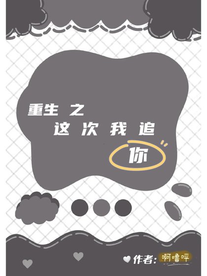 重生之這次我追你