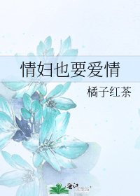 情婦也要愛情