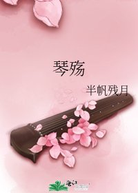 琴殇