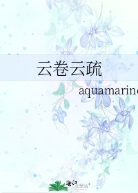 云卷云疏