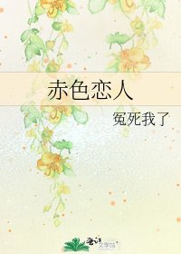 赤色恋人