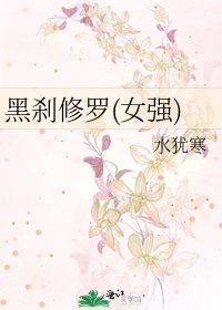 黑剎修羅(女強)