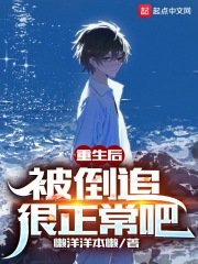 重生後,被倒追很正常吧