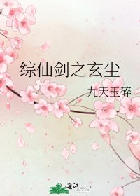 综仙剑之玄尘