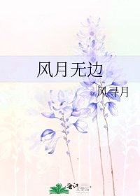 風月無邊