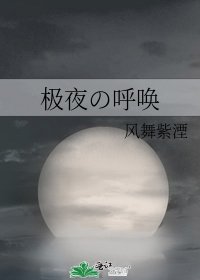 極夜の呼喚