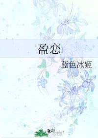盈戀