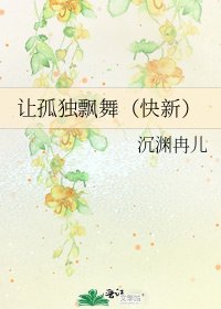 讓孤獨飄舞（快新）