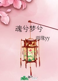 魂兮夢兮
