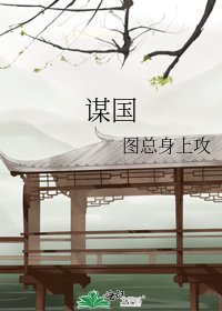 謀國