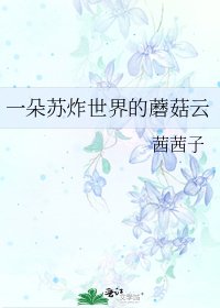 一朵蘇炸世界的蘑菇雲
