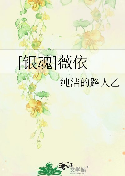 [銀魂]薇依