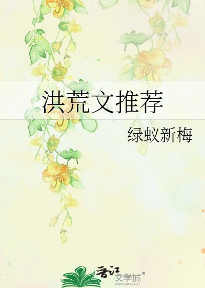 洪荒文推荐