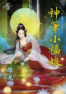 神笔小福娘(穿越要在加班后之四)