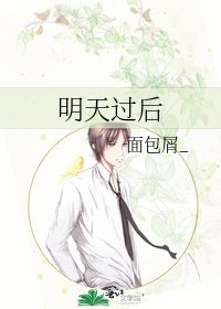 明天過後