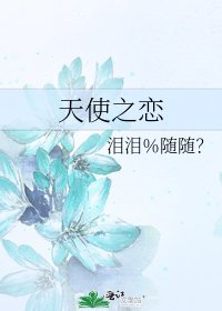 天使之戀