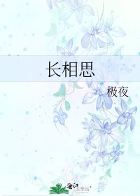 長相思