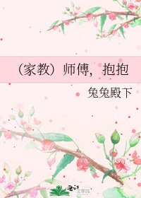 （家教）师傅，抱抱