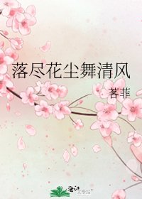 落盡花塵舞清風