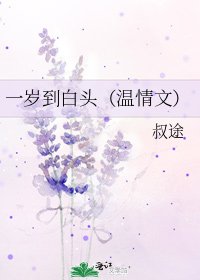 一歲到白頭(溫情文)