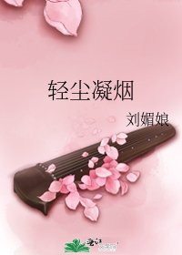 轻尘凝烟