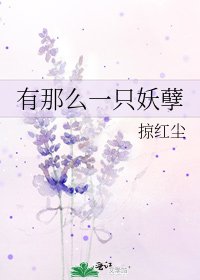 有那麼一隻妖孽