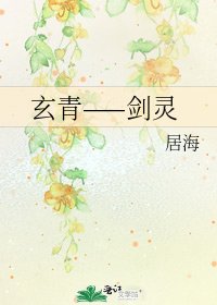 玄青——剑灵