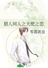 獵人同人之天使之戀