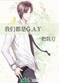 我们都是G.A.Y