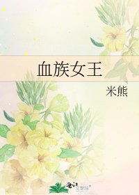 血族女王
