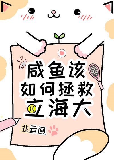 （综漫同人）咸鱼该如何拯救立海大