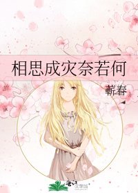 相思成灾奈若何
