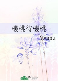 櫻桃待櫻桃