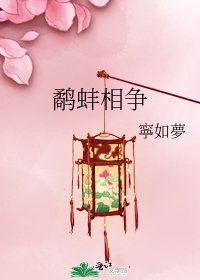 鹬蚌相争