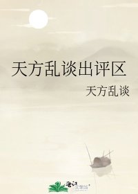 天方乱谈出评区