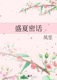 盛夏密话