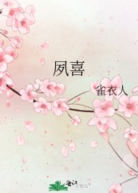 夙喜