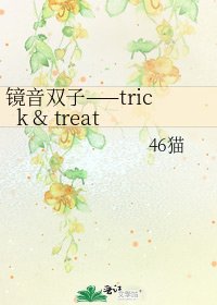 鏡音雙子——trick & treat