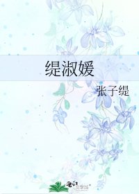 緹淑媛
