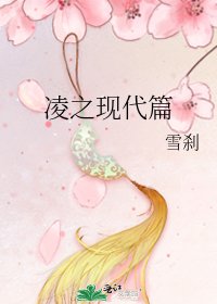 凌之現代篇