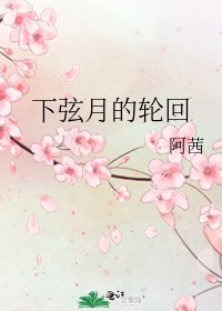 下弦月的輪迴