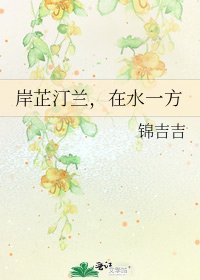 岸芷汀蘭,在水一方