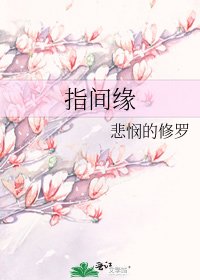 指間緣
